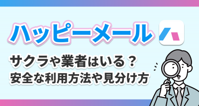 ハッピーメールの口コミ評判は悪い？実際に使って出会いやすさや業者の実態をレビュー - マッチングアプリplus