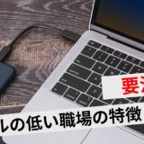レベルの低い職場環境の9つの特徴と辞めない場合のリスクを徹底解説！│Plus＋ラボ