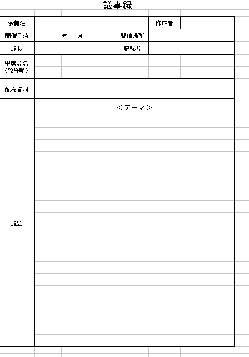 会議議事録 記入例・見本ありで書き方が簡単 Word・PDF・発信者や作成者・出席者の無料テンプレートをダウンロード