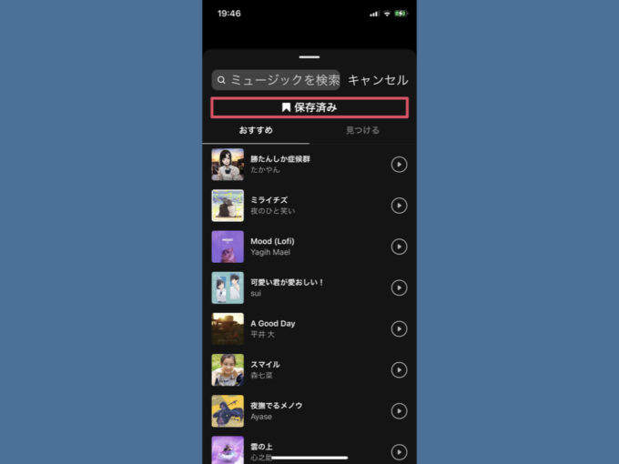 インスタリールの音源 音楽 保存方法！保存した音源の確認方法も解説しますインスタグラム使い方