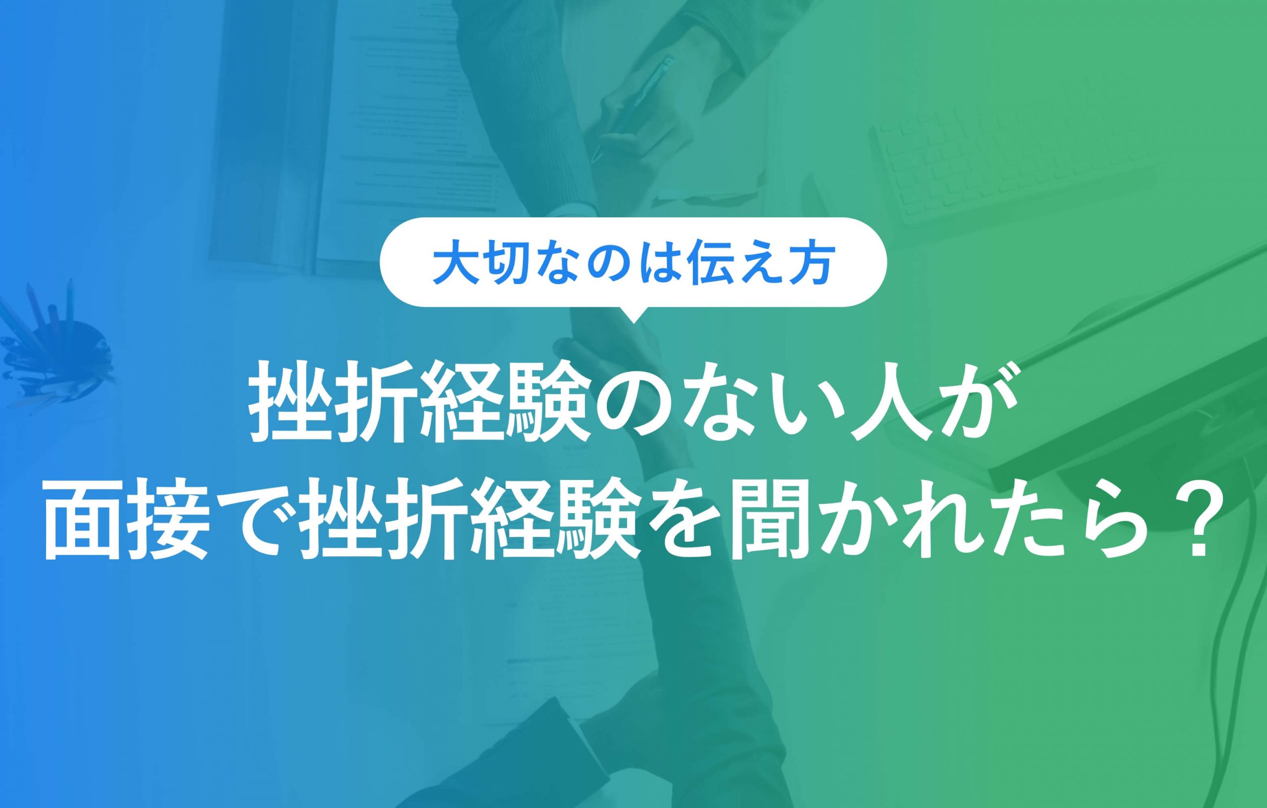 面接例文3選 「苦労したこと」は何ですか？転職体験談がっくん転職ゼミナール