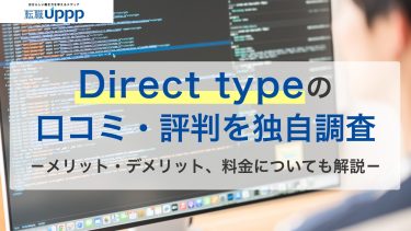 type転職エージェントの評判は？1,000件以上の口コミや実際の体験談から特徴を解説