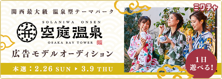 癒し処 啓楽院 空庭温泉 OSAKA BAY TOWERの求人・採用・アクセス情報ジョブメドレ