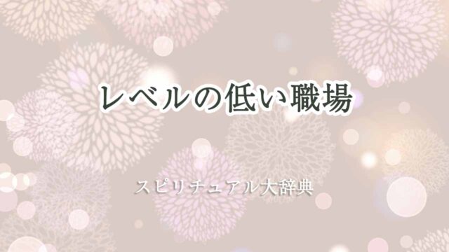 イライラMAX!? レベルの低い職場や人への3つの対処法とは？ - ポジサラ