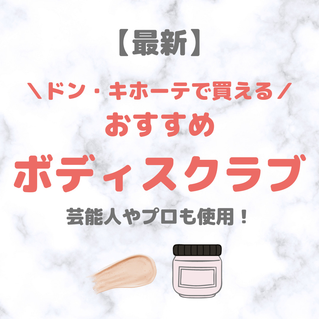 ドン・キホーテで買える人気ボディスクラブDoveやTree Hutの使い心地比較