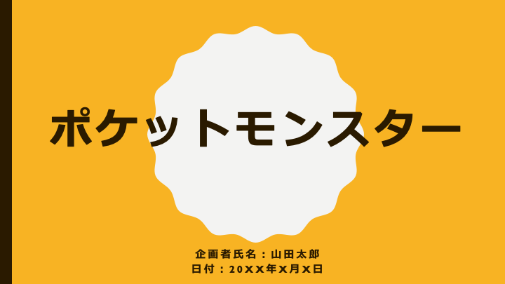 企画書 見本 例 書き方 フォーマット 雛形 ゲーム イベント 作り方 表紙 パワーポイント