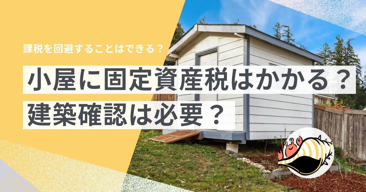 固定資産税の課税対象となる家屋の要件からあげ隊長の日記