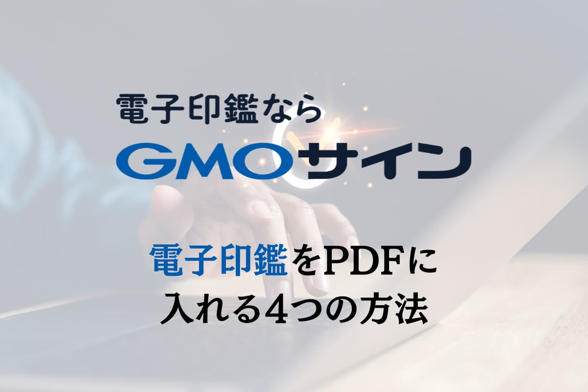 PDFファイル上に個人の日付印を押す方法 - Nokotech Lab らぼブログ