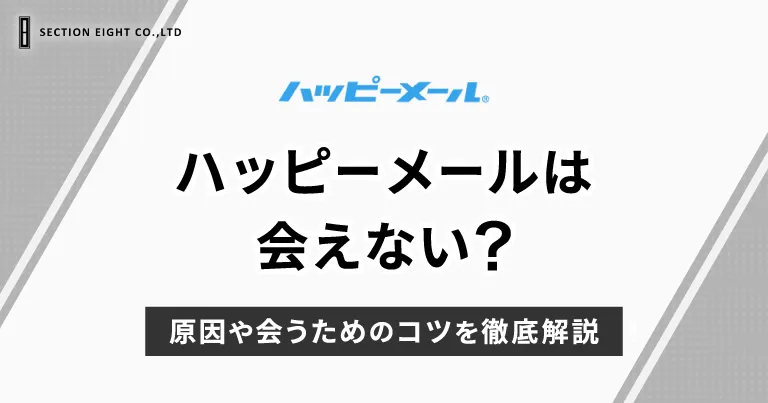 男が教えるハッピーメールの全て！安全に出会えるのか３ヶ月ガチで利用して徹底検証