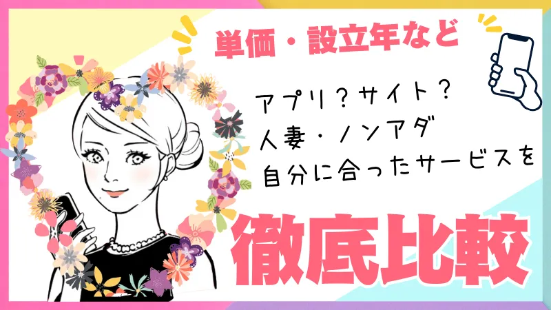 アプリとサイトの違いは何か単価など比較 初心者メルレ向け在宅チャトレと豊かな生活