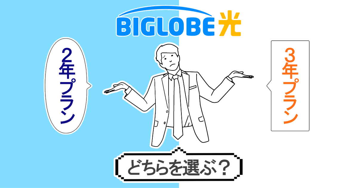 ドコモ光×BIGLOBE ビッグローブ の口コミ・評判は？通信速度や料金プラン、乗り換え方法など徹底調査マイベスト
