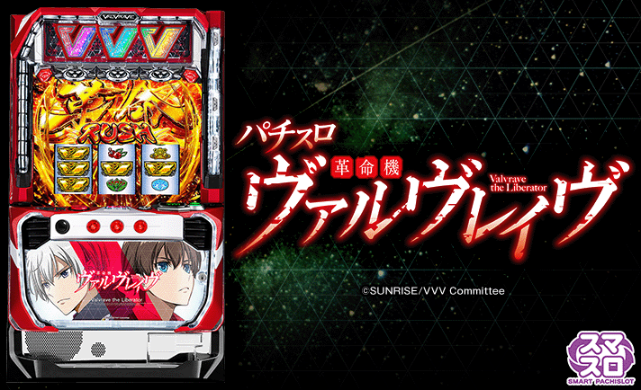 スマスロ 革命機ヴァルヴレイヴ 設定差まとめ解析 設定示唆 設定判別 機械割 スペック 設定6 終了画面 評価