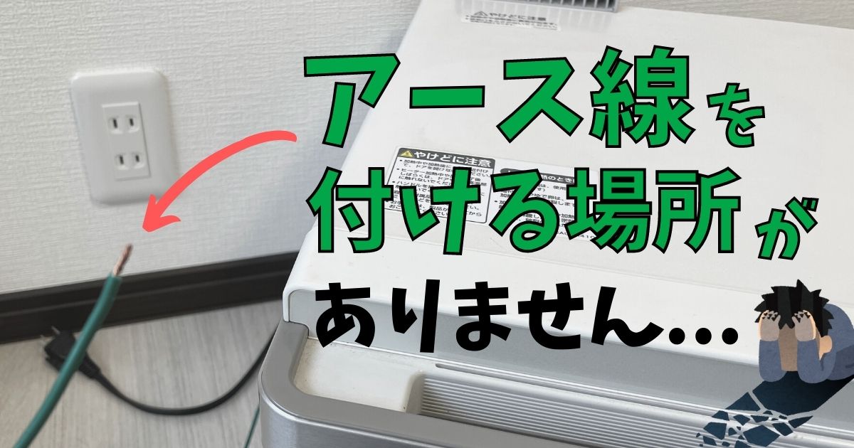 アース線とは？接続しないリスクや正しい取り付け方、アース端子がない時の対処法 - ＋1 Day
