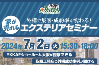 JGBA×YKKAPコラボセミナー「外構で集客・成約率が変わる！家が売れるエクステリアセミナー」開催決定一般社団法人日本優良ビルダー普及協会のプレスリリース