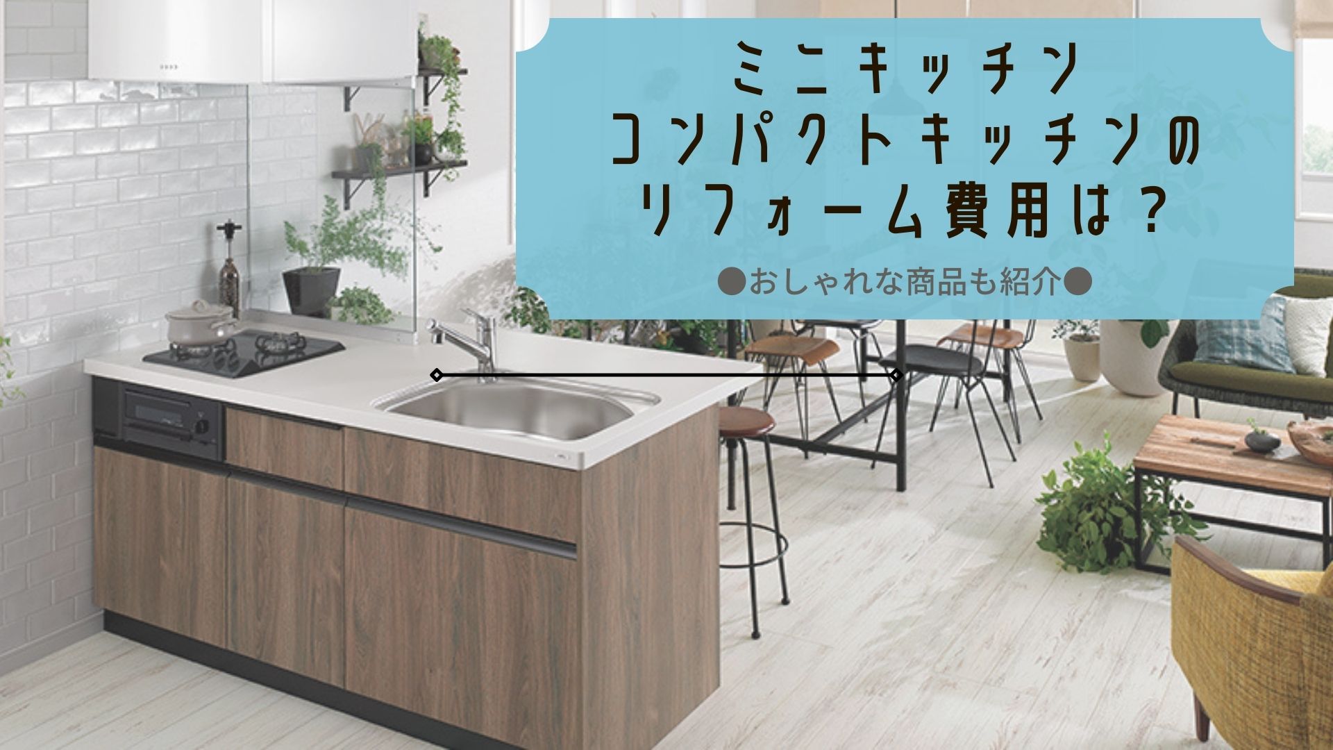 マンションのキッチンリフォームの費用と工期の目安住宅リフォーム・リノベーション専門のLIXILリフォームショップ