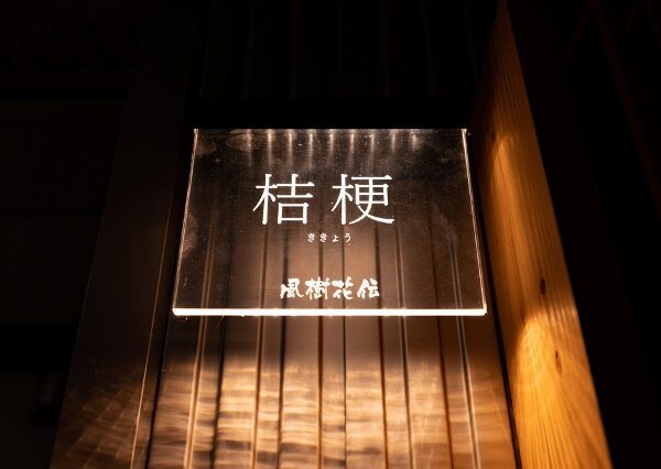 看板・デザイン看板 - 取扱葬祭用品Cerema＆Hokushin セレマ・北進Co.,Ltd