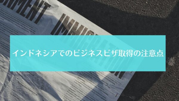 インドネシアのタブー・常識・マナー17選株式会社ハンディネットワークインターナショナル