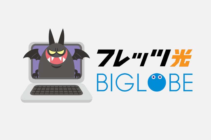 ビッグローブ光の評判ってどう？おすすめな人やメリット・デメリットを徹底解説 - ネット回線のリアル