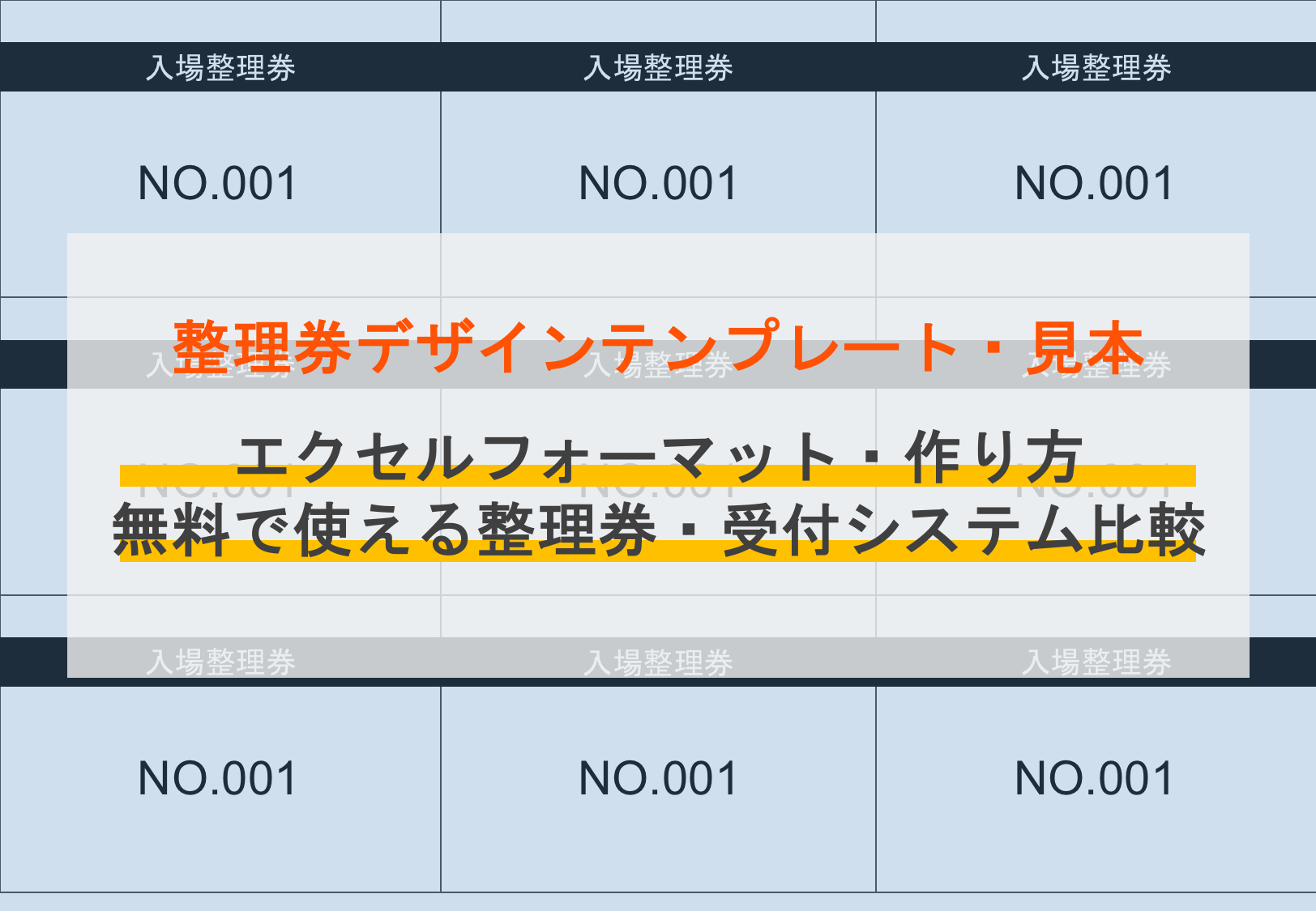 整理券デザインテンプレート&見本8選！作り方・エクセルフォーマット・無料フリーソフト4選OREND オレンド