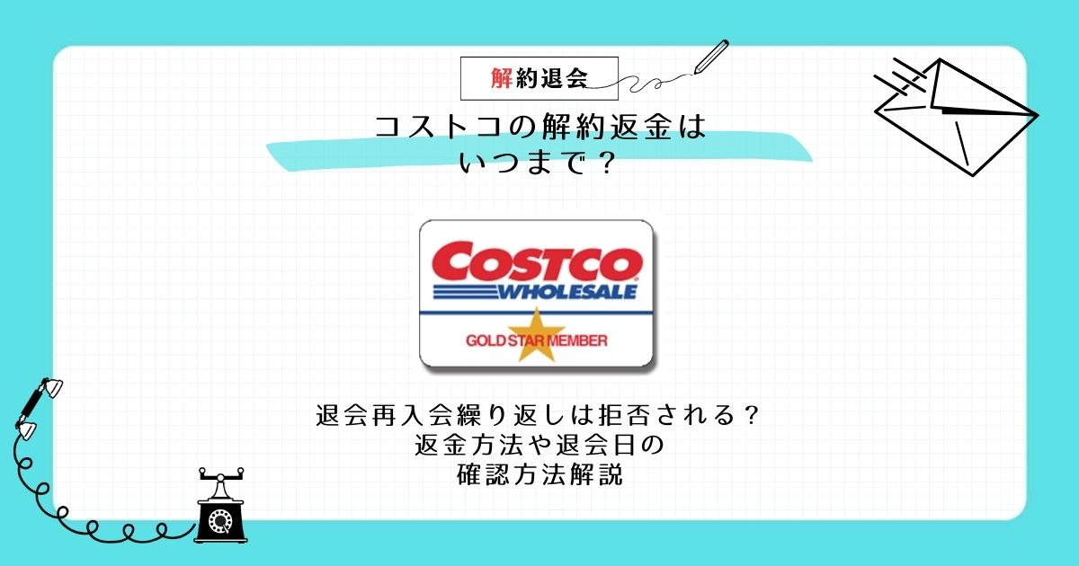 コストコの解約返金はいつまで？退会再入会繰り返しは拒否される？返金方法や退会日の確認方法解説解約方法.jp