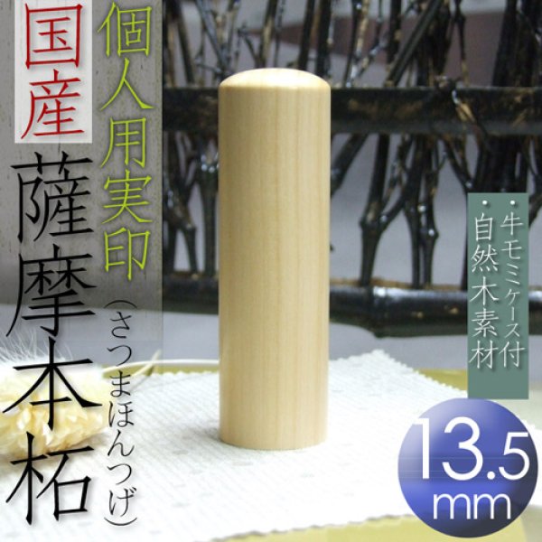 実印 作成 男性 女性 印鑑 16.5mm 薩摩本柘 個人用 送料無料 同時購入