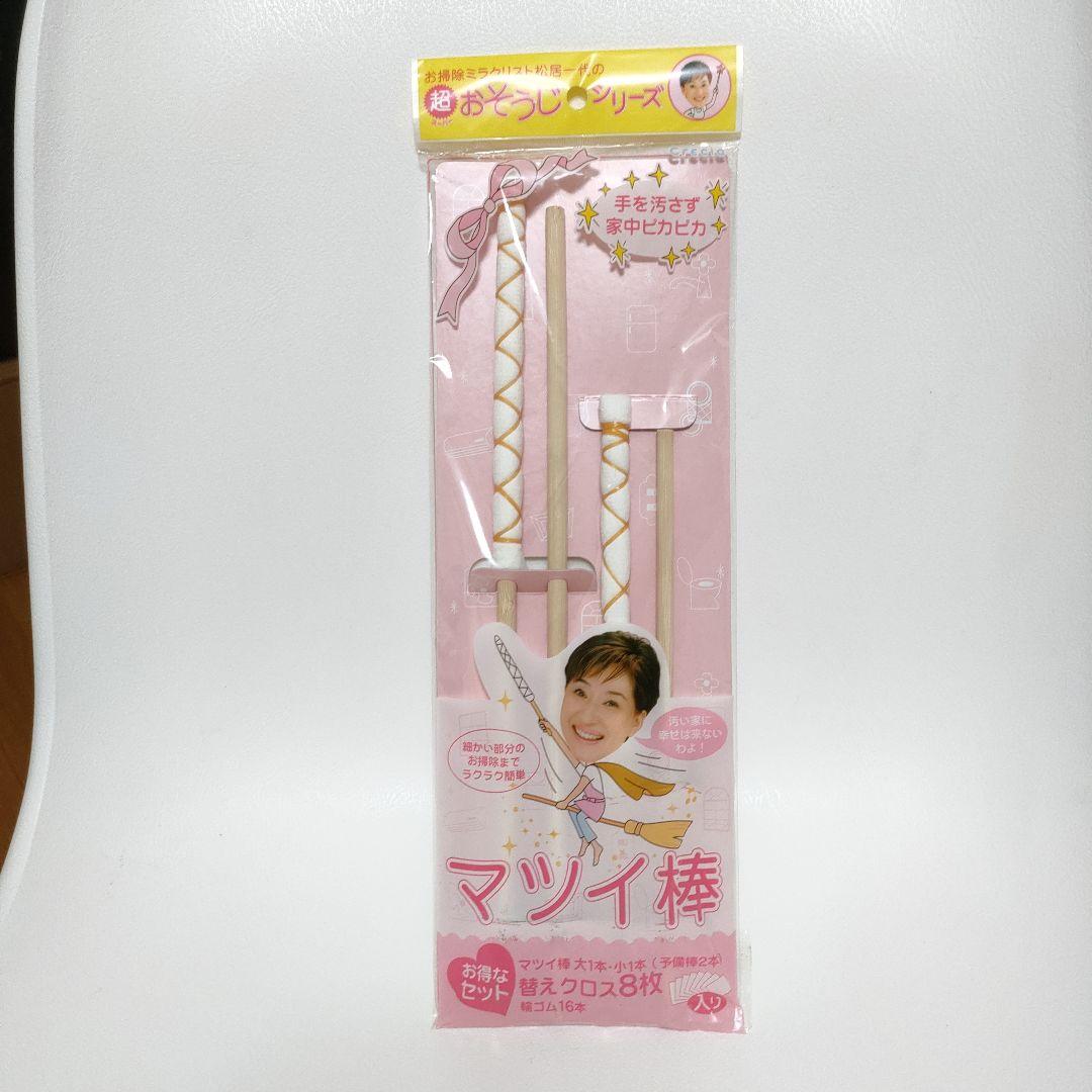 マツイ棒 : いつものとおり