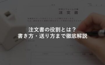 例文あり 見積もりの断りメールの書き方！相見積もりもご解説建築業界 リフォーム・工務店 向けテンプレート集