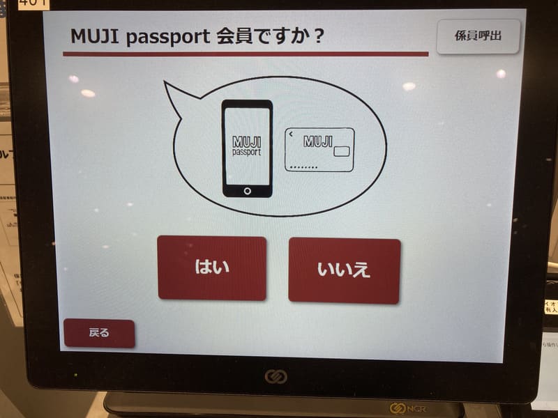 無印良品セルフレジ完全ガイド！10%OFFでお得にお買い物 - 得ナビ.jp