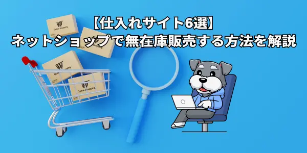 ebayで無在庫販売をオススメしない理由とは？シモキタ＠リスクなしで海外転売