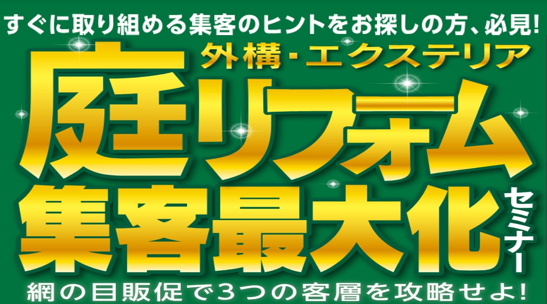 外構・エクステリア問題解決セミナー - TOTONO-U