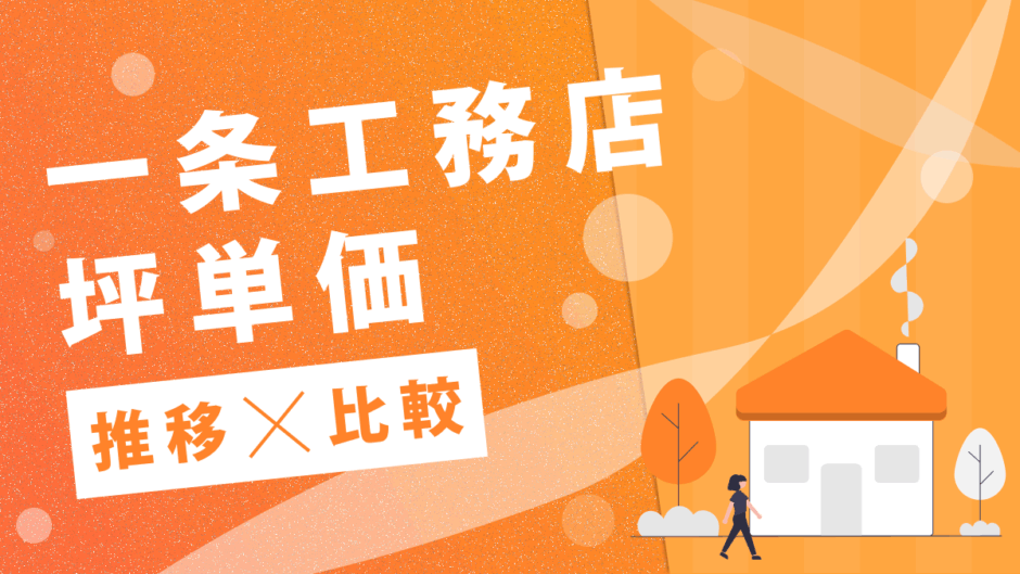 一条工務店の値上げ情報 2025最新 ウッドショックの影響は続いてる？おうちスタイルナビ