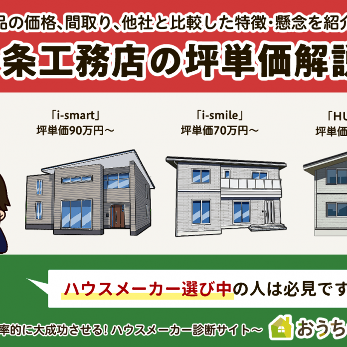 値上げもある？一条工務店の坪単価は81万円！？2024年最新版と価格推移も。値引きはないのか
