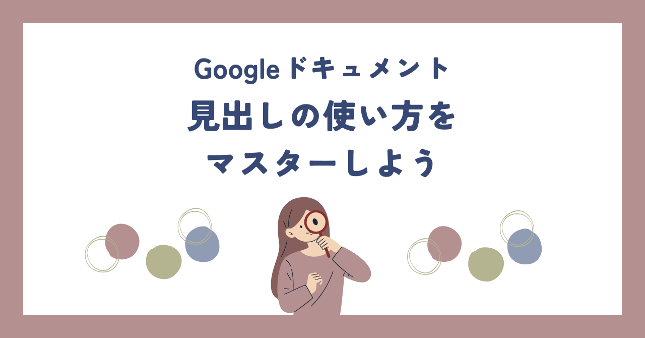 google ドキュメントの見出し機能の使いかたbeginnerR びぎなーる