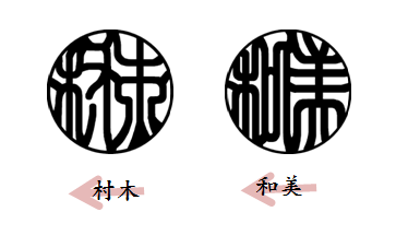 印鑑の向きは縦書き？横書き？ - 印鑑をデザインするSirusi 公式