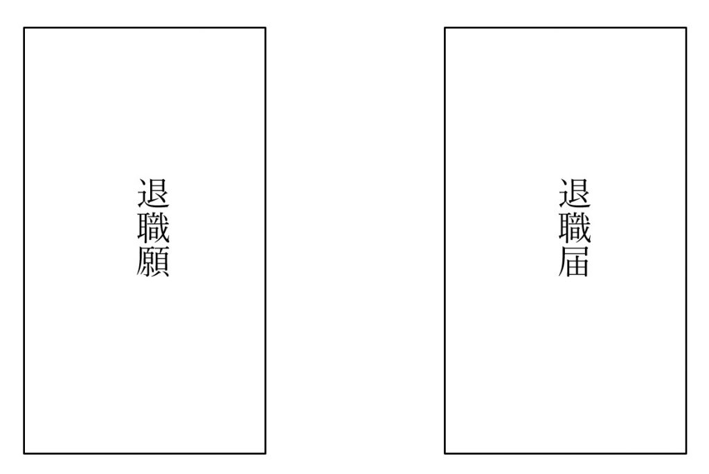 退職届・退職願を入れる封筒の書き方と渡し方・郵送方法 - リクルートダイレクトスカウト ハイクラス転職コラム