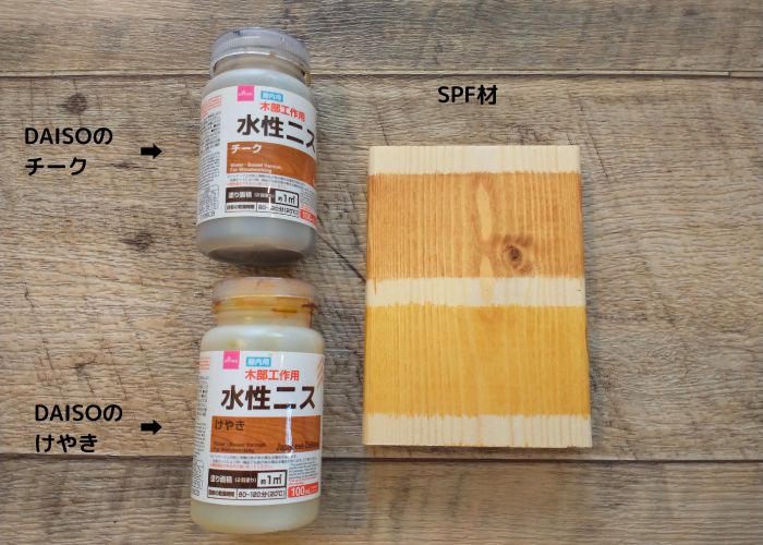 セリアとダイソー水性ニスの比較や違いを色見本でご紹介！arico+DIY