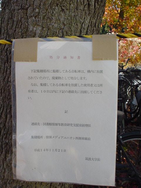 放置自転車撤去のお知らせコォーリングアンドトラスト