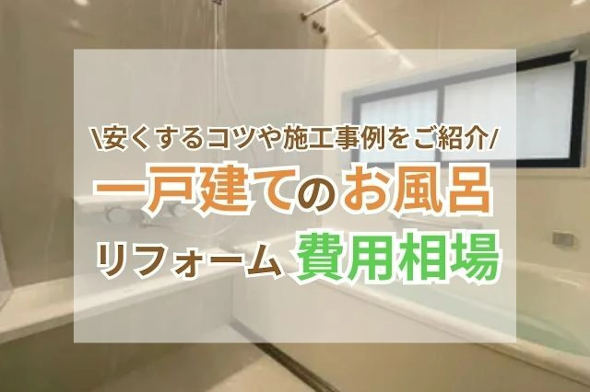 在来工法のお風呂リフォームの費用は？ユニットバスより安い