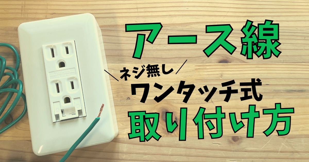 簡単 アース線のワンタッチ式 ネジ無し の取り付け方を解説 写真７枚で手順を解説