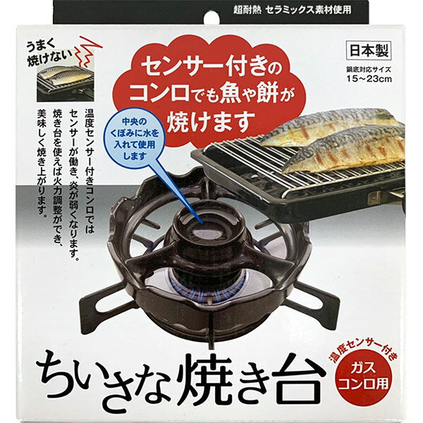 楽天市場 焼き台 ガスコンロ用 黒コンロ 五徳補助器具 siセンサー対応 加熱防止センサー対応 焼き網 土鍋 炊飯 焙煎 銀杏炒り 干物耐熱セラミックス 便利グッズ 日本製 : プロキッチン