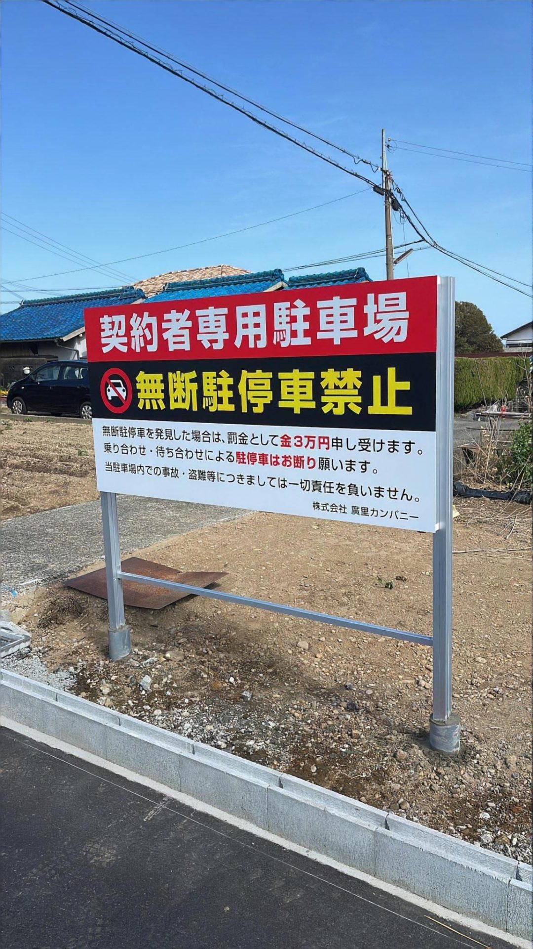 迷惑駐車の対策・防止に駐車禁止看板を