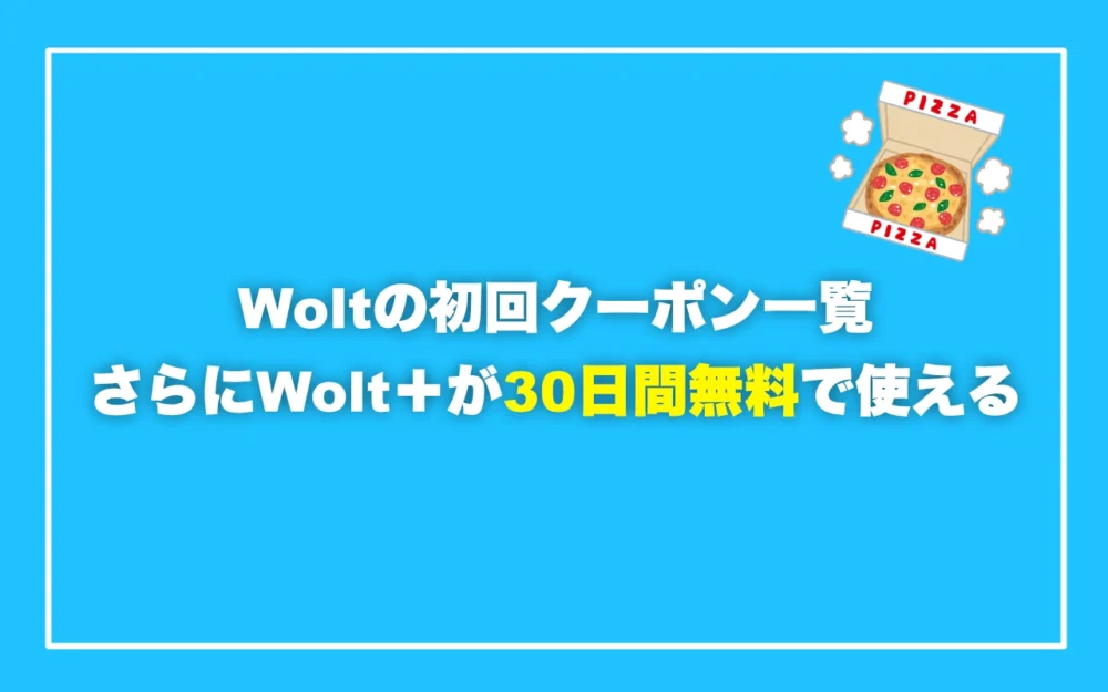 5月20日最新 Wolt ウォルト で今使えるクーポン情報・使い方まとめフードデリバリーメディア「フードドア」