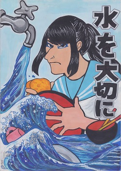 私たちのくらしと水～ 令和5年度 佐倉市上下水道ポスターコンクール入賞作品について 千葉県佐倉市公式ウェブサイト