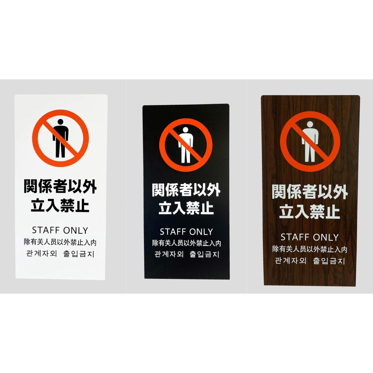 英語看板のお手本 第１回 「立ち入り禁止」日本の英語を考える会