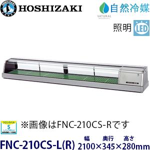 業務用パナソニック 冷蔵ネタケース 左ユニット 単相100V SS-N1831LA W1800×D300×H280送料無料 業務用厨房機器の激安販売・厨房の王様