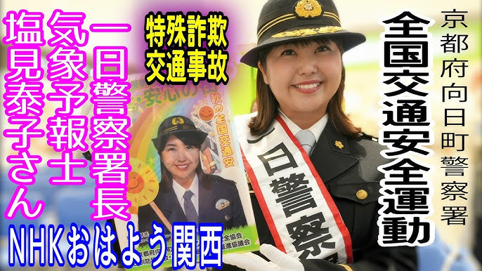 一日警察署長2024 気象予報士塩見泰子さんNHK大阪放送局おはよう関西天気予報☀☁☔京都府向日町警察署🚓完全コラボ！秋の全国交通安全運動👮‍♂️👮‍♀️イオンモール京都桂川