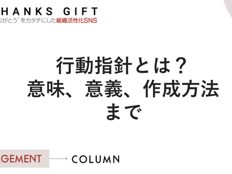 行動指針とは？企業理念との違いや浸透させる方法、企業事例もわかりやすく解説ourly Mag