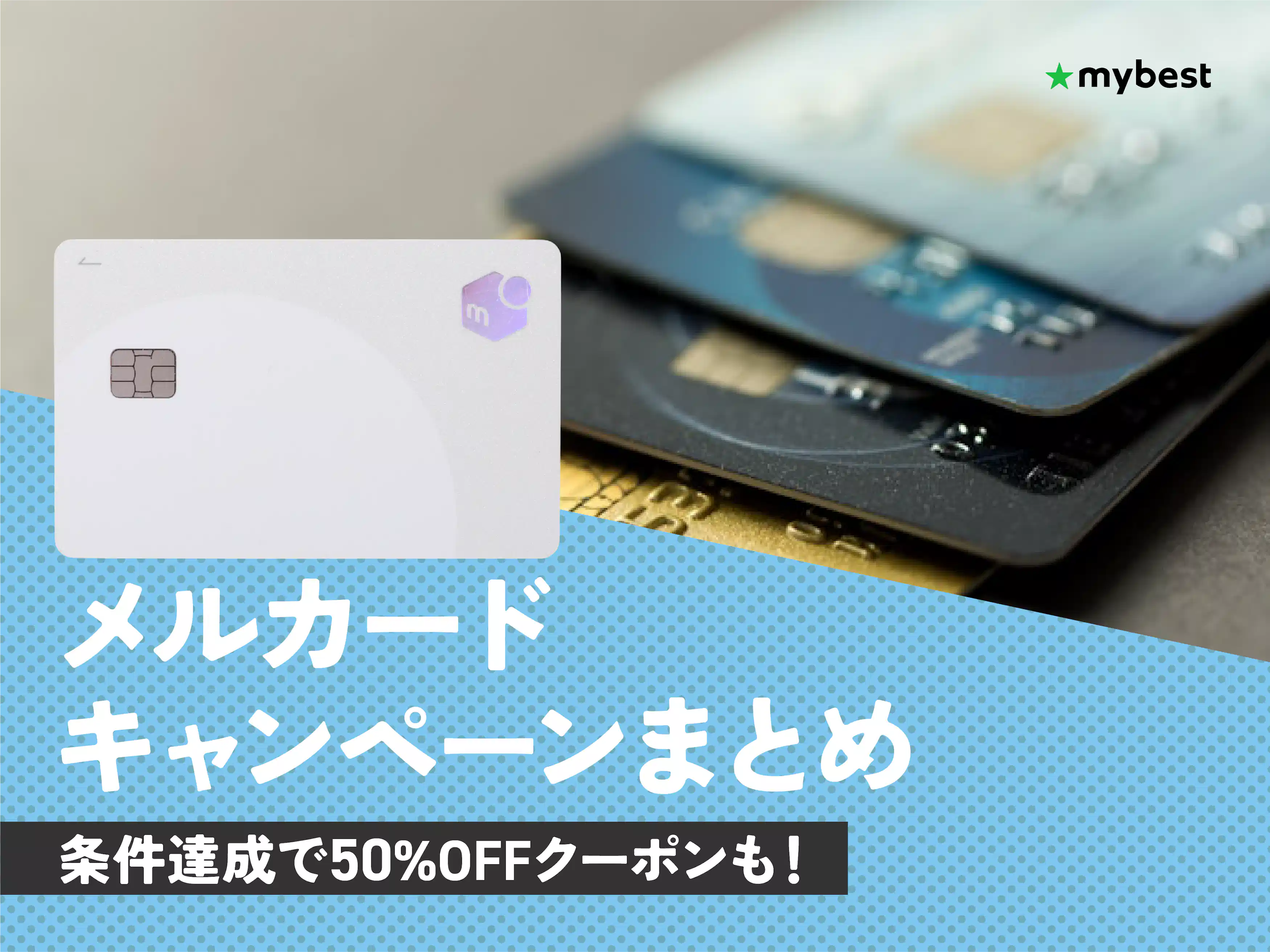 メルカード」の新規入会・ご利用で年末年始をおトクに！最大12,500円分の特典がもらえるキャンペーンスタート！メルカリびより 公式サイト