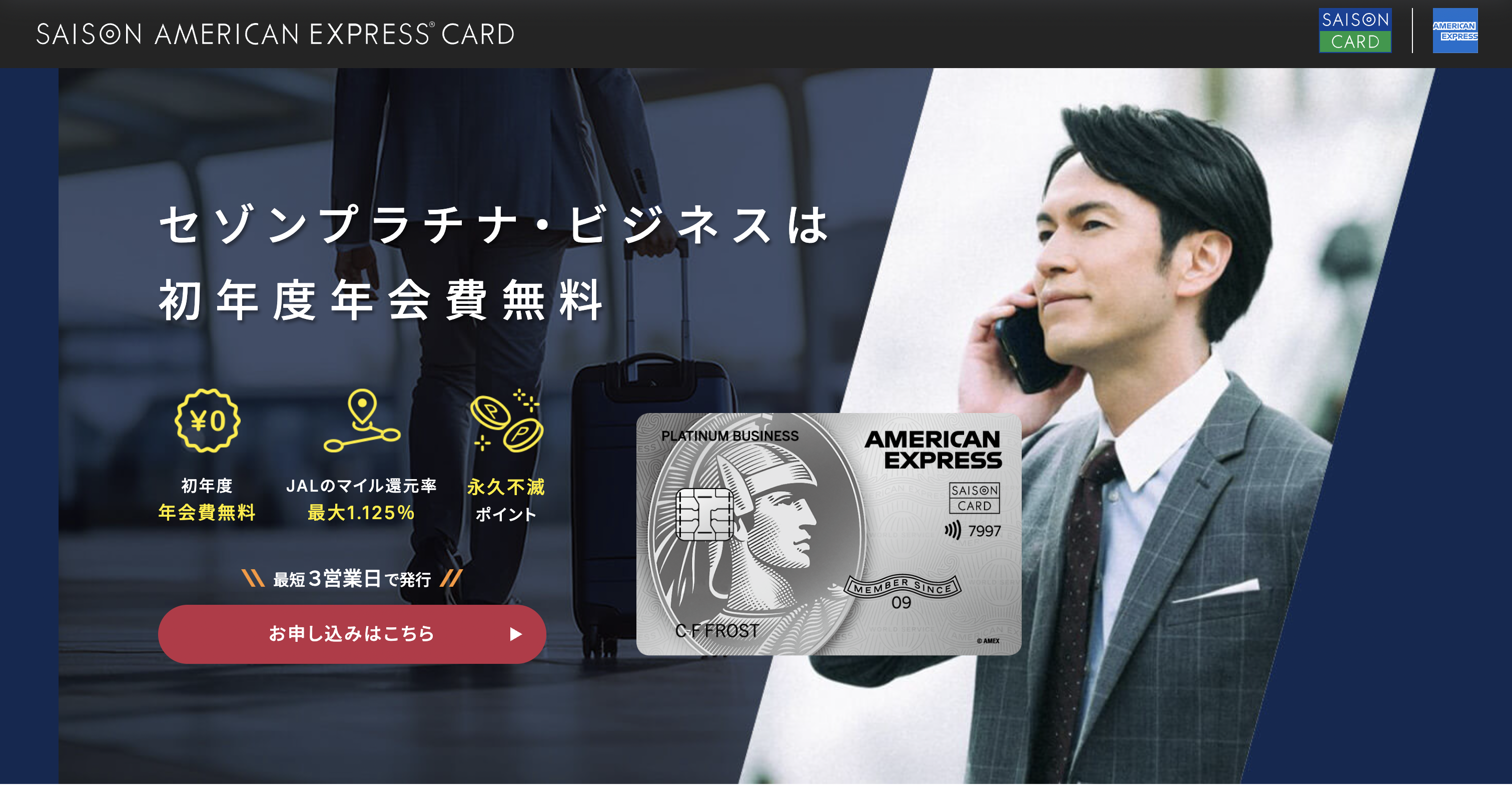 9月：45,000円分お得！ セゾンプラチナビジネスアメックス入会キャンペーン！紹介で初年度年会費無料+Amazonギフト券12,000円分！ –Enjoy Mile Life！！マイルからはじまる夢を叶える人生旅行