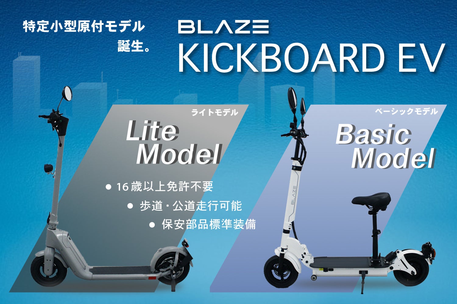 電動自転車改造キット デュアルドライブ電動スケートボードハブモーターキット ESC とリモート電動ロンボード制御ボード 12S 48ついに登場！ 特定小型原付モデル「KICKBOARD EV キックボードEV 」先行予約受付開始！ 法改正対応株式会社ブレイズのプレスリリース